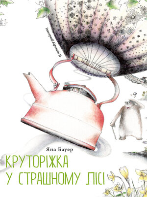 cover image of Круторіжка у Страшному Лісі